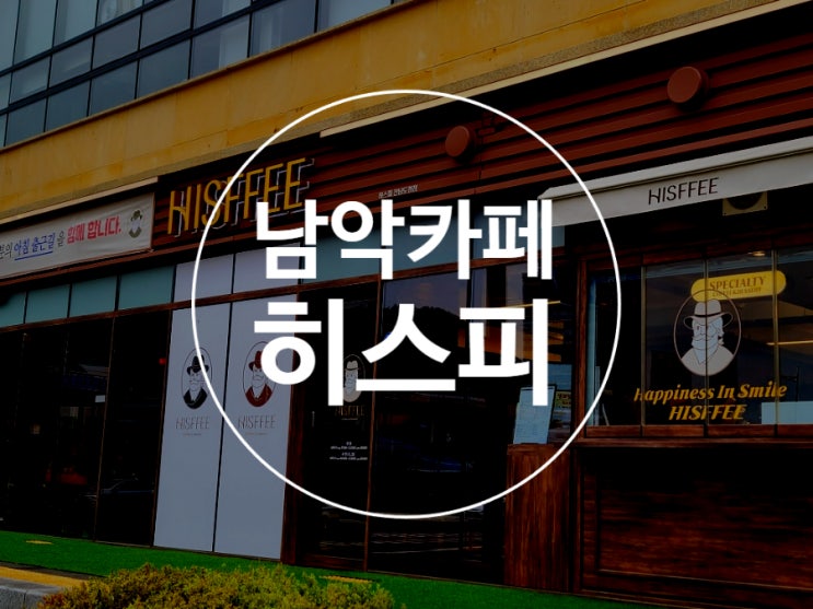 남악카페 히스피 전남도청점 무화과 식빵 맛집