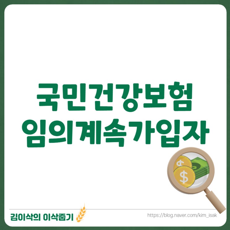  직장, 지역 국민건강보험 비교와 임의계속가입자 제도