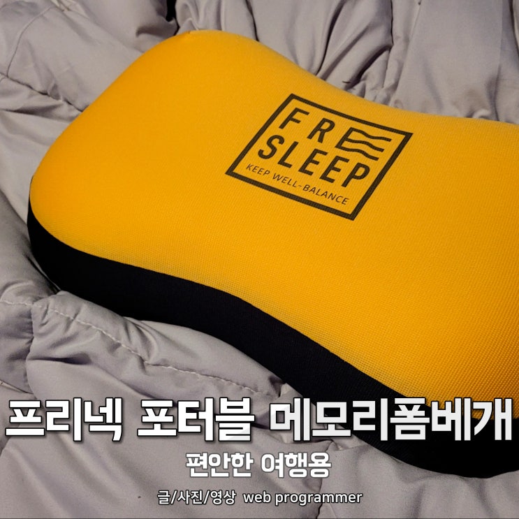 프리넥 포터블 메모리폼베개, 편안한 여행용 프리넥 포터블 메모리폼베개, 편안한 여행용