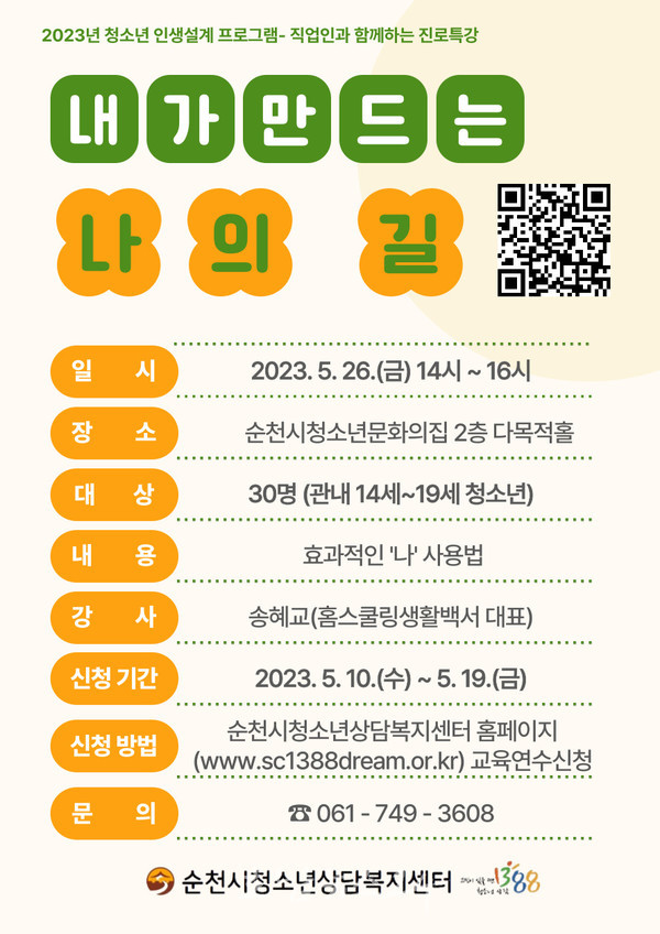  순천시, 26일 청소년 대상으로 ‘내가 만드는 나의 길’! 진로특강 개최