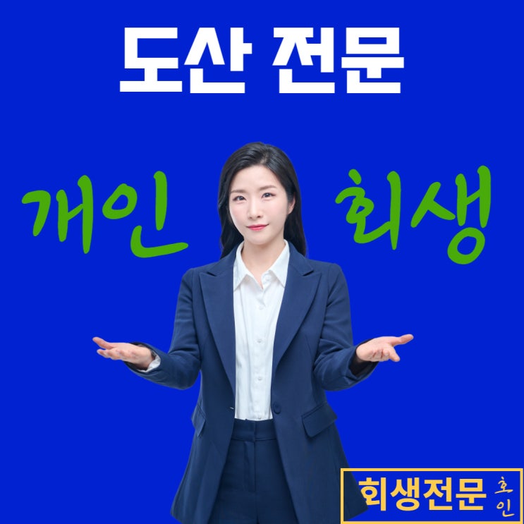 부산강서구개인회생, 도산전문 컨설팅