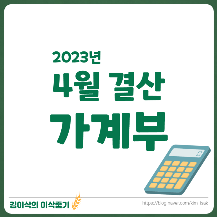  2인가구 한달 생활비 절약의 흔적 4월 가계부 결산