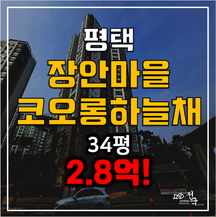 평택아파트경매 장안코오롱하늘채 2.8억 , 서정리역 평택아파트경매 장안코오롱하늘채 2.8억 , 서정리역