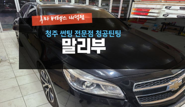  [청주썬팅 전문점] "쉐보레 말리부 루마버텍스썬팅 재시공 " -( 루마 버텍스 내덕점 청공 틴팅) #주말 영업 #공휴일 영업 #내덕동 #율량동 #우암동 #사천동 #사창동 #신봉동-