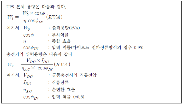  무정전전원장치(ESS) 입력, 출력 용량 산정