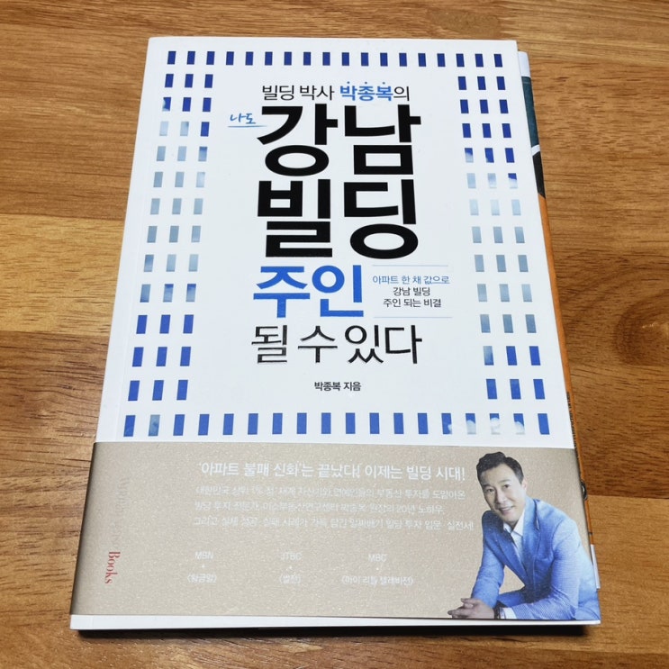  부동산컨설턴트 건물매매시 알면 좋을 지혜로운 부동산투자법 : 나도 강남빌딩 주인될 수 있다