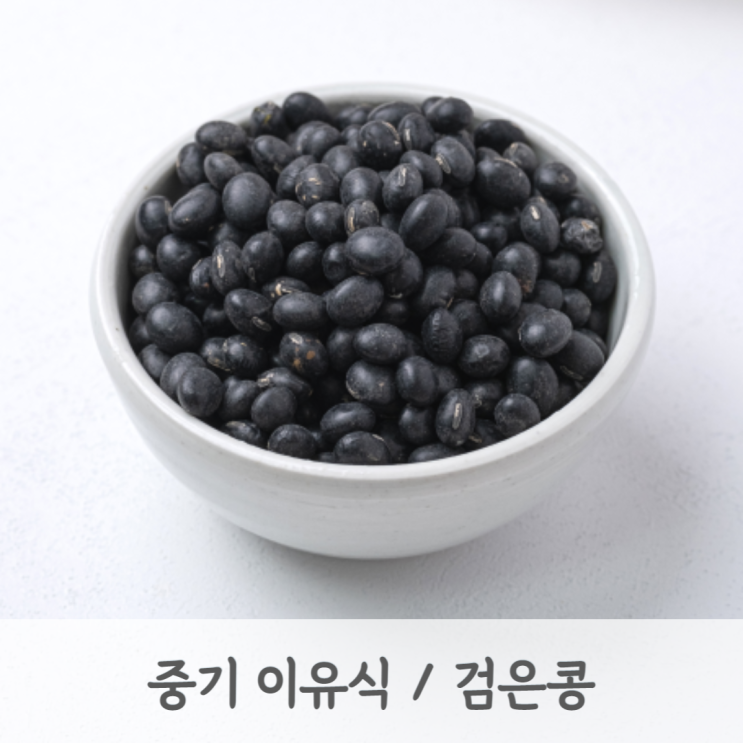 [중기이유식] 검은콩 큐브 만드는 방법 (서리태큐브, 검은콩토핑, 토핑이유식, 베이비무브)