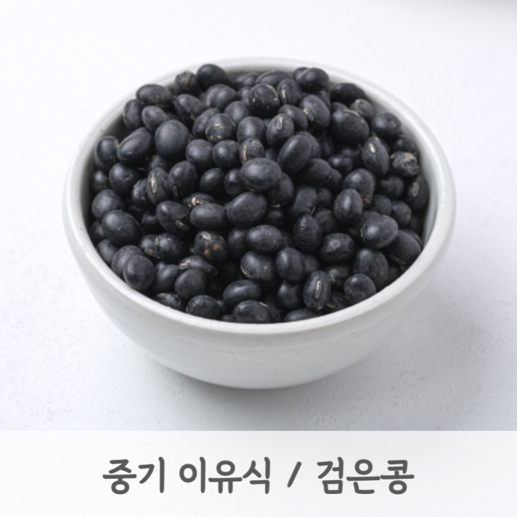 [중기이유식] 검은콩 큐브 만드는 방법 (서리태큐브, 검은콩토핑, 토핑이유식, 베이비무브)