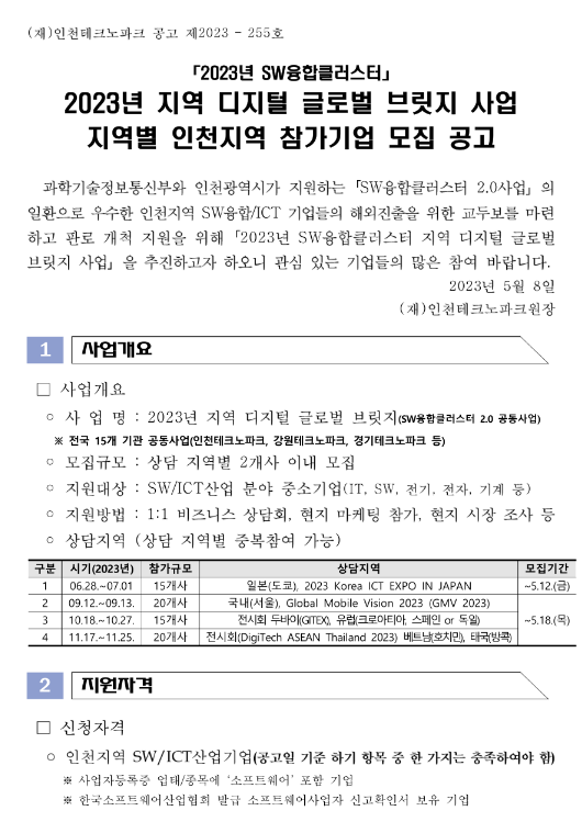 [인천] 2023년 지역 디지털 글로벌 브릿지 사업 참가기업 모집 공고(SW융합클러스터 2.0사업)