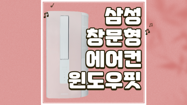  삼성 창문형 에어컨 구매후기 (내 돈 내산)