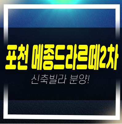  포천 메종드라르떼2차 선단동 전세대 쓰리룸 신축빌라 분양가/매매가 모델하우스 현장 방문예약