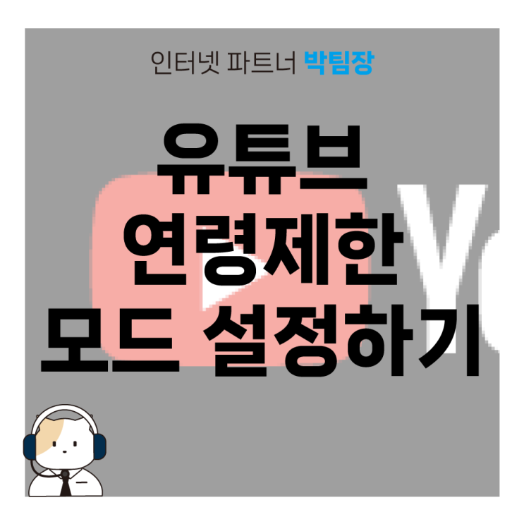 유튜브 연령 제한 모드 설정 및 해제하는 방법