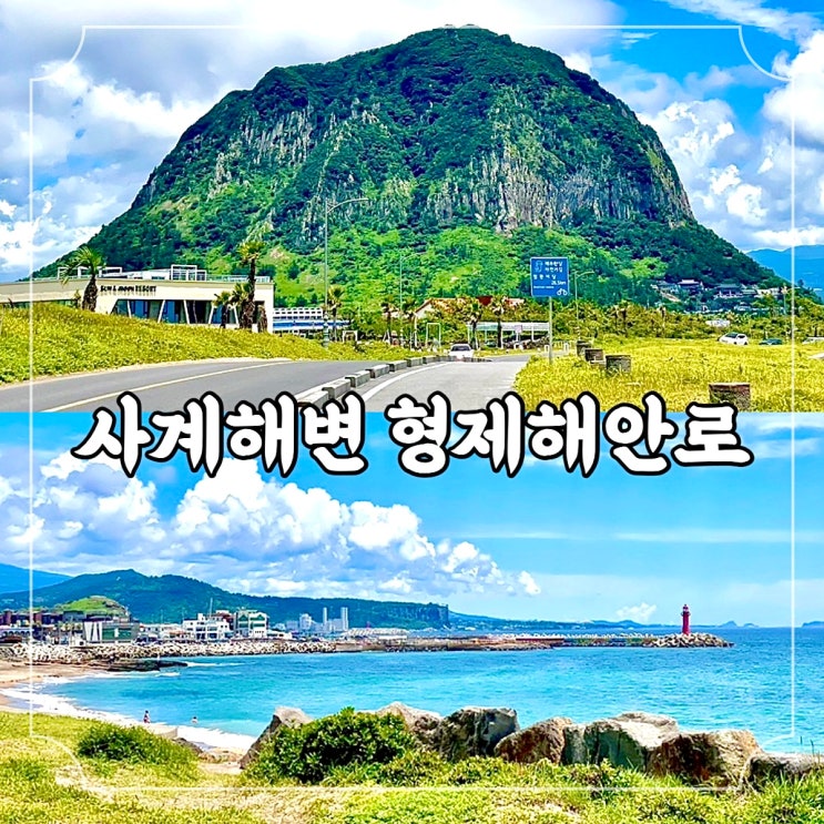  서귀포 드라이브 코스 일몰 명소 사계항 사계해변 형제해안로