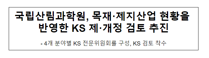 국립산림과학원, 목재·제지산업 현황을 반영한 KS 제·개정 검토 추진 국립산림과학원, 목재·제지산업 현황을 반영한 KS 제·개정 검토 추진