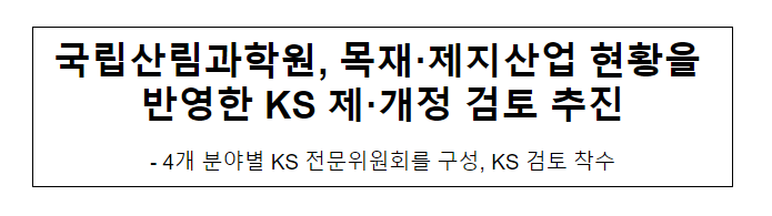 국립산림과학원, 목재·제지산업 현황을 반영한 KS 제·개정 검토 추진