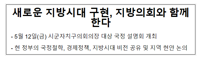 새로운 지방시대 구현, 지방의회와 함께한다 새로운 지방시대 구현, 지방의회와 함께한다