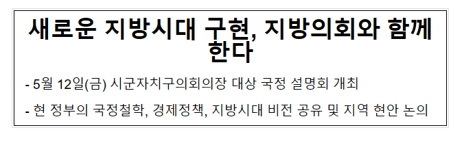 새로운 지방시대 구현, 지방의회와 함께한다