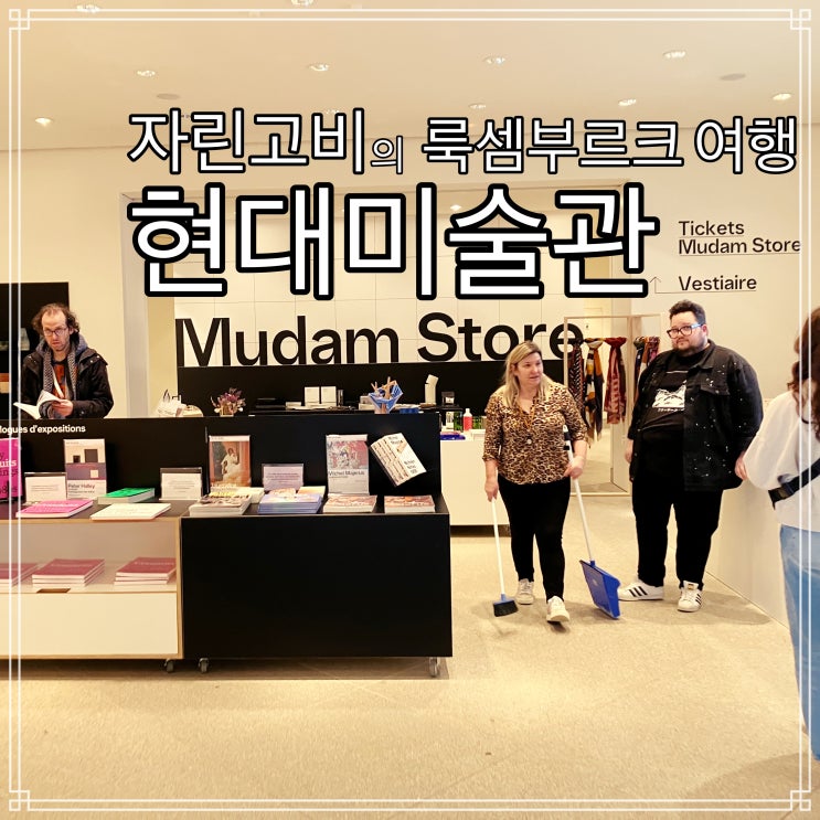 룩셈부르크 현대미술관 Mudam - 무료로 이용하는 방법들 룩셈부르크 현대미술관 Mudam - 무료로 이용하는 방법들