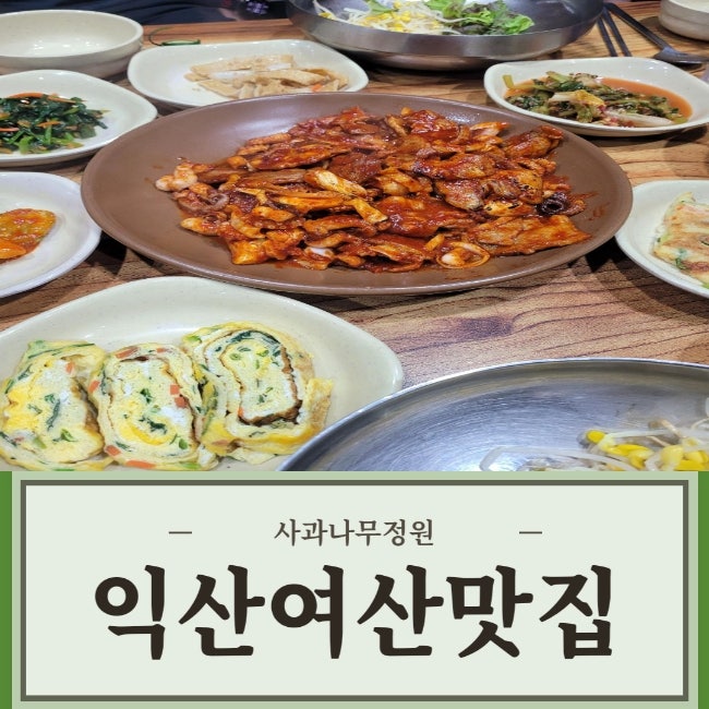  익산 맛집! / 여산 맛집 / 부사관학교 맛집! / 육군훈련소 맛집 / 사과나무정원 