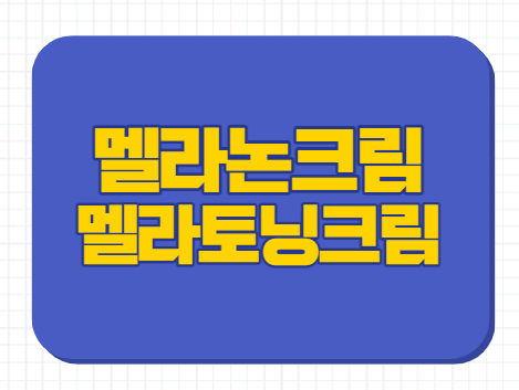 기미크림 멜라논크림 멜라토닝크림 차이 효과 비교