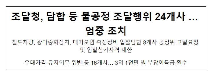 담합 등 불공정 조달행위 24개사··· 엄중 조치_조달청 담합 등 불공정 조달행위 24개사··· 엄중 조치_조달청