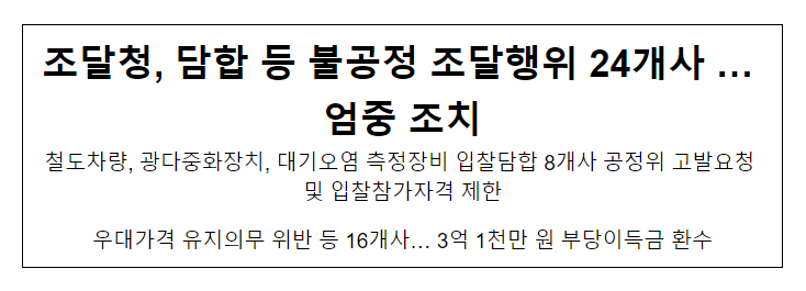 담합 등 불공정 조달행위 24개사··· 엄중 조치_조달청