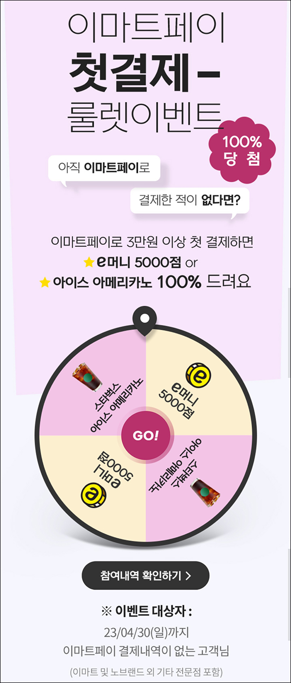 이마트페이 첫결제 룰렛이벤트(스벅 or 이머니 5천p 100%)전원_오프라인 이마트페이 첫결제 룰렛이벤트(스벅 or 이머니 5천p 100%)전원_오프라인