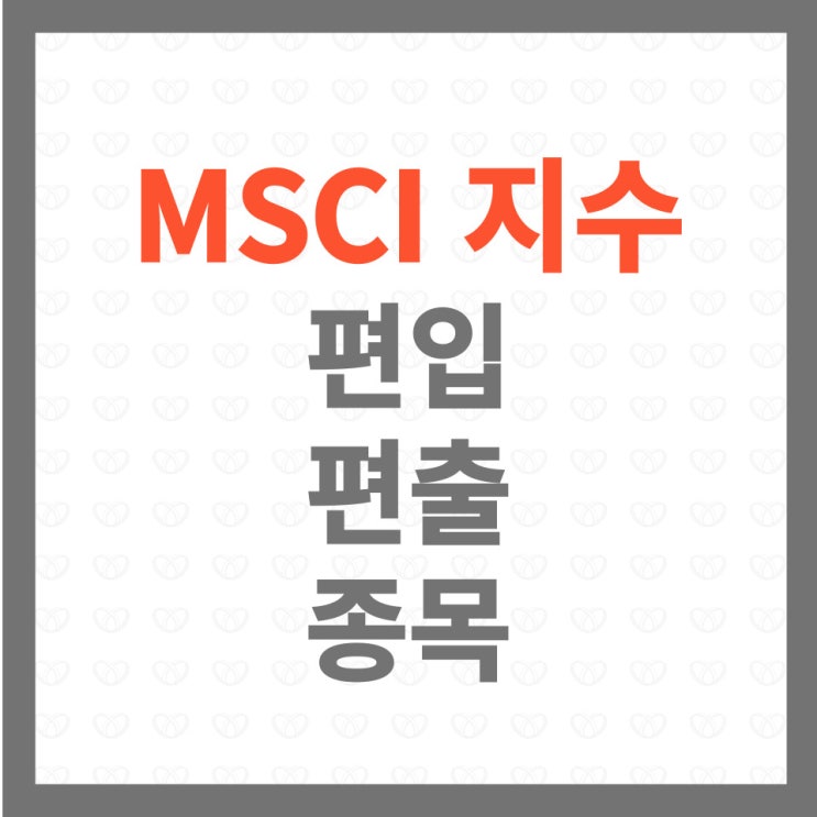  MSCI 지수 편입 편출 종목