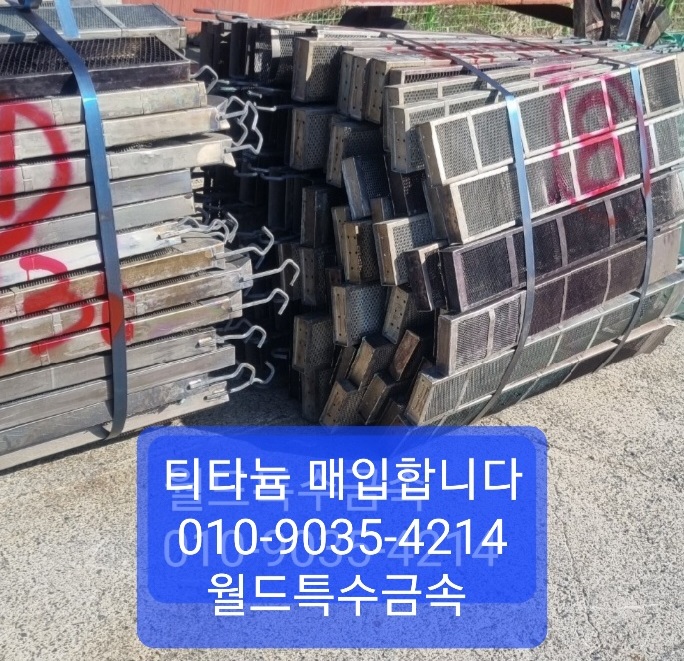  티타늄,티타늄매입,텅스텐,텅스텐매입,초경 니켈,고가 매입합니다.