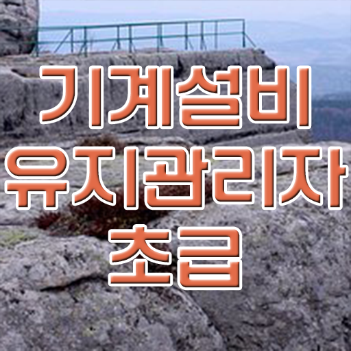  꾸준히 핫한 기계설비유지관리자 자격증 공부