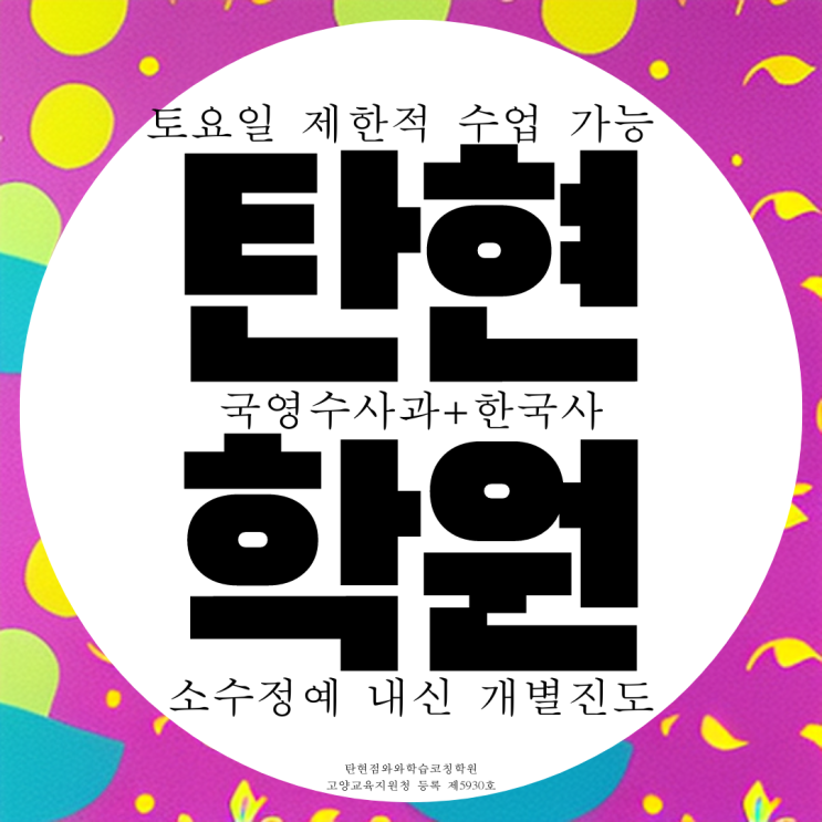  일산서구 탄현 종합학원 고등 영수학원 일산고 내신 일산중 관리 대비 전문
