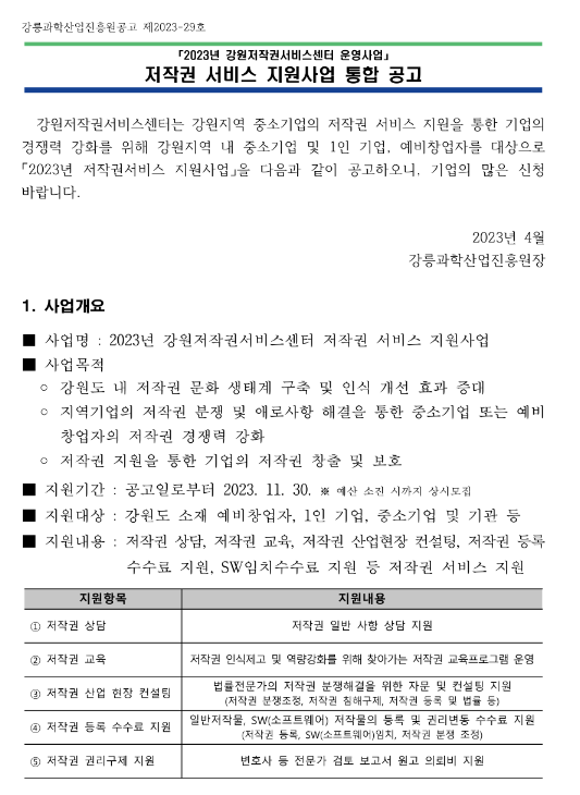 [강원] 2023년 저작권 서비스 지원사업 통합 공고(강원저작권서비스센터 운영사업)