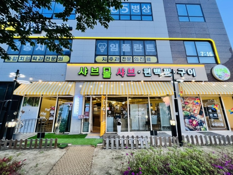  강원도원주맛집, 원주샤브샤브 편백찜 맛집 “샤브몰”