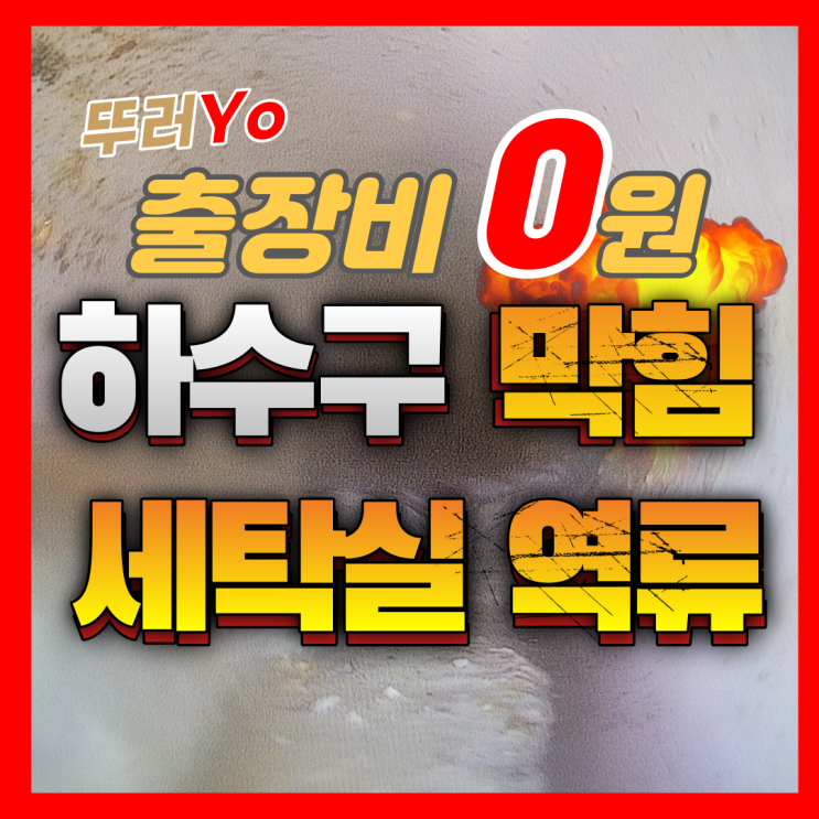  청라 송도 하수구 막힘으로 세탁실까지 역류할 때 인천 뚫는 업체(인테리어 하자 하수구 시멘트)