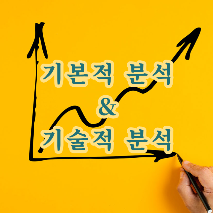  <기본적 분석과 기술적 분석>