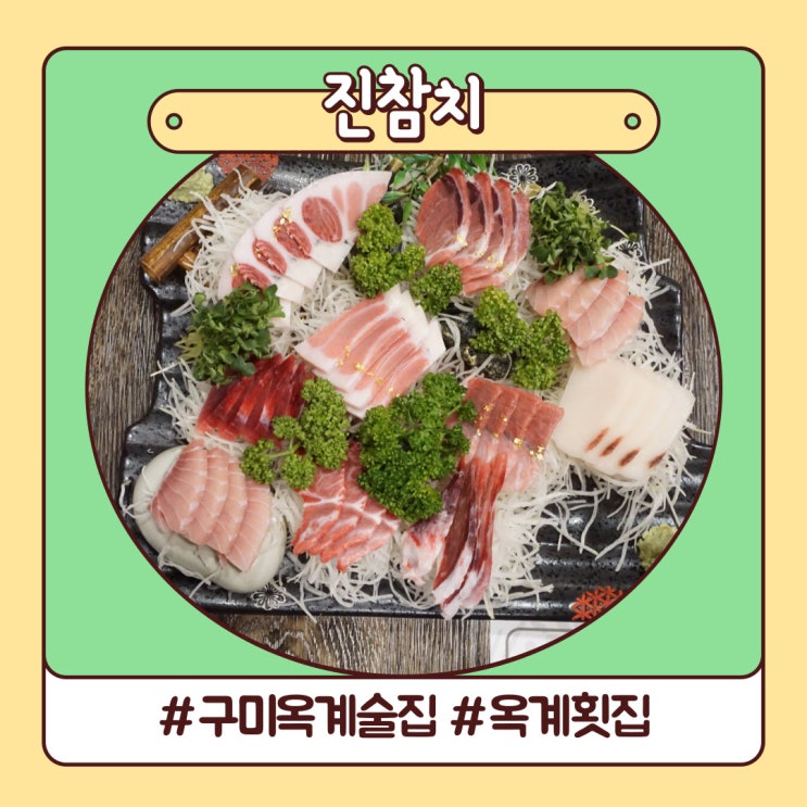 구미 옥계 술집 풍성한 옥계 횟집 VIP 진참치 옥계 본점 구미 옥계 술집 풍성한 옥계 횟집 VIP 진참치 옥계 본점