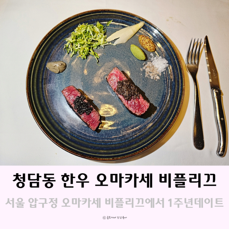 1주년데이트 서울 압구정 한우 오마카세 비플리끄 1주년데이트 서울 압구정 한우 오마카세 비플리끄
