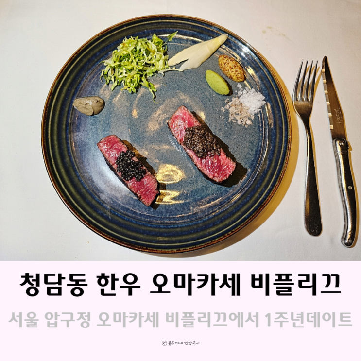 1주년데이트 서울 압구정 한우 오마카세 비플리끄