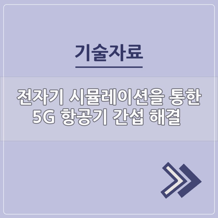  전자기 시뮬레이션을 통한 5G 항공기 간섭 해결