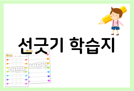  유아 선긋기학습지도 프린트 학습지로 시작해요!