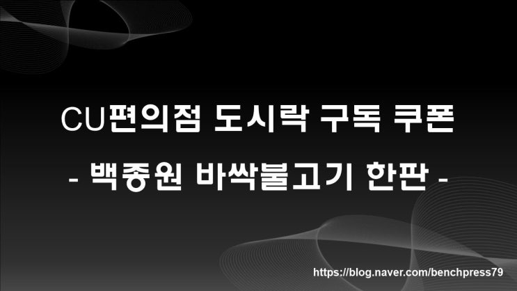  CU 도시락 구독 쿠폰, 백종원 도시락 이용 후기