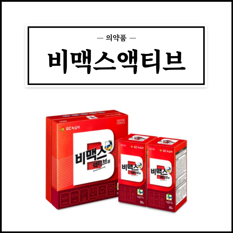  비맥스 액티브, 효능효과/복용법/부작용/주의사항 등 간단정리