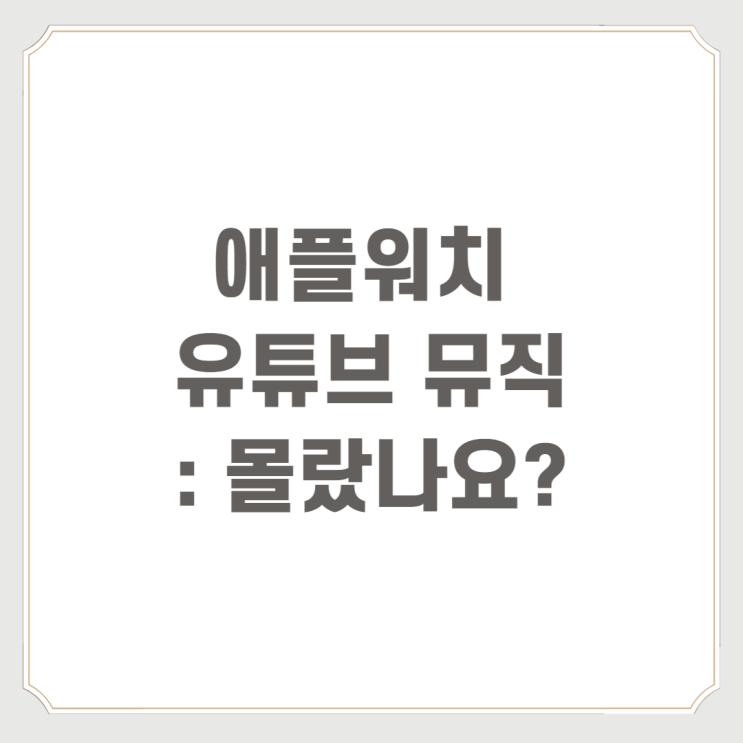 애플워치 유튜브 뮤직 : 몰랐나요?