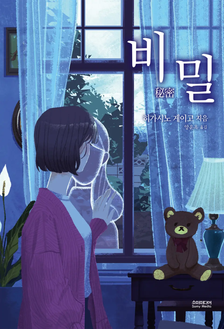  히가시노 게이고 <비밀>에 대한 기록