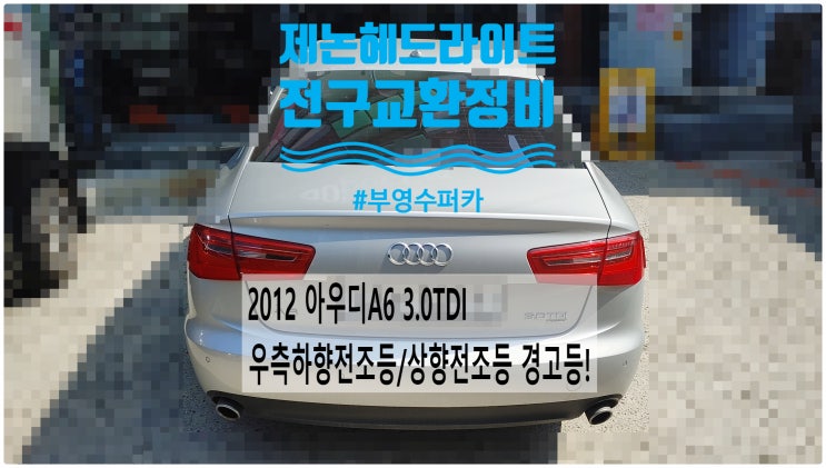  2012 아우디A6 3.0TDI 우측하향전조등/상향전조등 경고등! 제논헤드라이트전구교환정비 , 부천벤츠BMW수입차정비전문점 부영수퍼카
