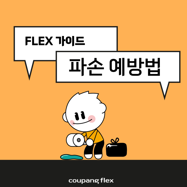 [교육가이드#3] 상품파손 예방편