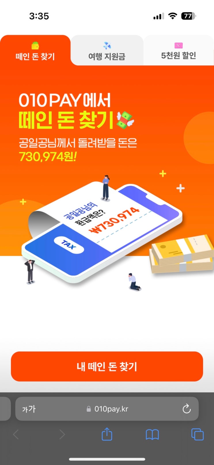 종소세신고 010PAY 종합소득세 신고 어플로 5월의 떼인돈찾기 3.3% 세금환급[초대코드 RWJY9814]