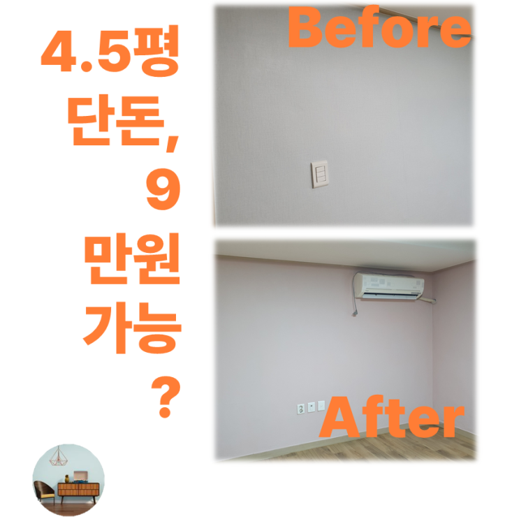  제주페인트로 청주 원룸 임대인 셀프인테리어 시공 후기(feat. 9만원)