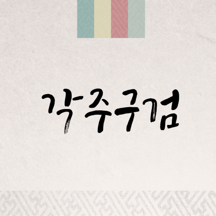  각주구검: 격동의 시대의 뼈있는 한 마디