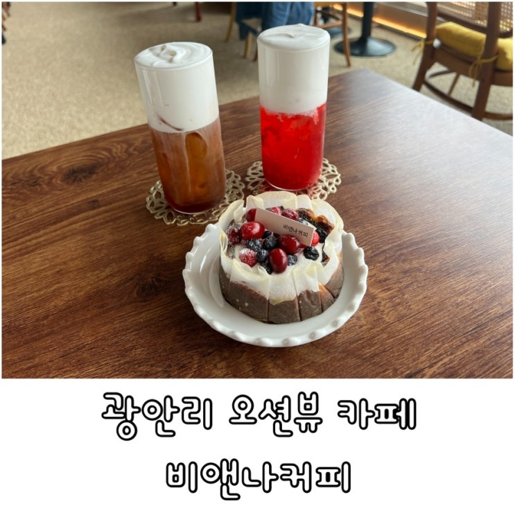  광안리 오션뷰 카페 광안리 데이트 비앤나커피